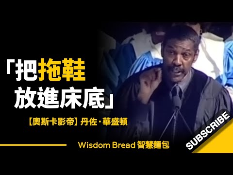 「將拖鞋放進床底」► 奧斯卡影帝丹佐.華盛頓分享成功秘訣    - Denzel Washington 丹佐.華盛頓（中英字幕）