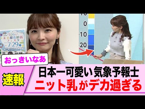 日本一可愛い気象予報士の田中美都さん、ニットパイが大きいと話題になる