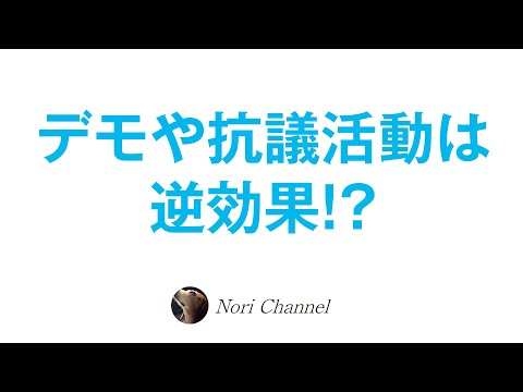 デモや抗議活動は逆効果！？波動の共鳴と、目に見えないエネルギーの不思議なお話