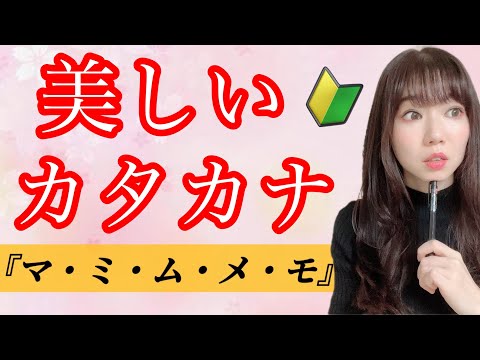 【美文字】カタカナの書き方 徹底解説！『マミムメモ』