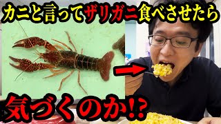 上司の食べるカニをザリガニに入れ替えちゃうドッキリ