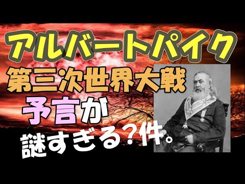 アルバートパイクの予言が謎すぎる件