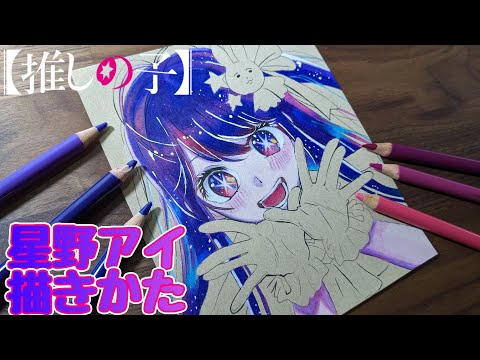 【推しの子】星野アイ 描き方│How to draw Ai Hoshino Oshi no ko #2