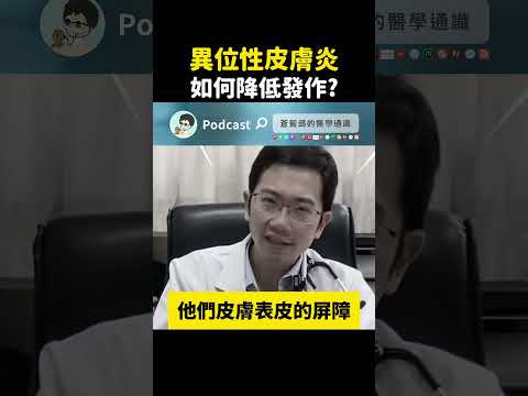 異位性皮膚炎 如何降低發作頻率? #濕疹