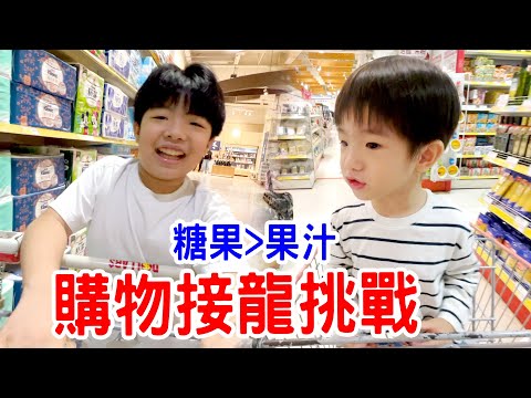 購物接龍挑戰賽| 誰會贏呢🤣 - 恩恩老師EanTV