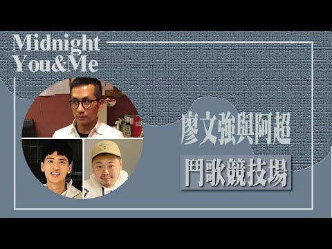 【鬥歌競技場】歌壇創作雙才子 今晚相約軋唱又亂聊  專訪 廖文強與阿超｜Midnight You & Me 2024.10.03