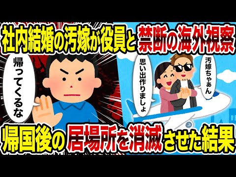 【2ch修羅場スレ】社内結婚の汚嫁が役員と禁断の海外視察→帰国後の居場所を消滅させた結果