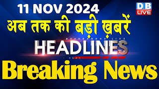 11 November 2024 |अब तक की बड़ी ख़बरें | Top 10 News | Breaking news| Latest news in hindi |#dblive