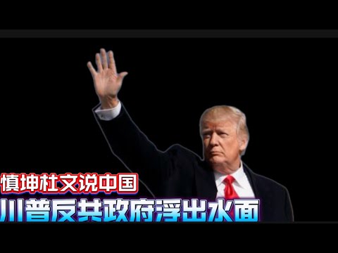 慎坤、杜文说中国：川普反共政府浮出水面 Shen Kun and Du Wen Say China: Trump’s Anti-Communist Government Emerges