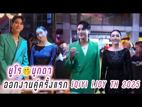 ยูโร มุกดา ออกงานคู่ครั้งแรก🤭 iQIYI iJOY TH 2025🥰 Euro Mookda