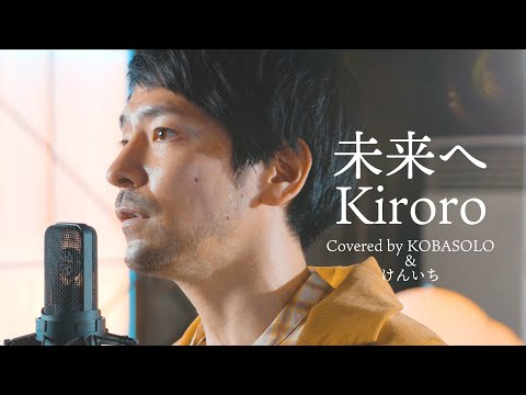 未来へ/Kiroro(Cover by コバソロ & けんいち(元ロードオブメジャー) )