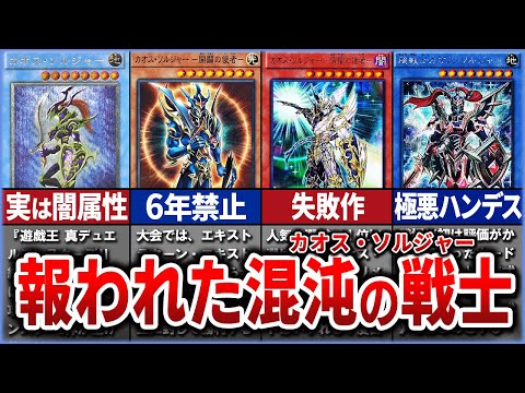 【遊戯王】リメイクされすぎな最強剣士。カオスソルジャーの歴史を徹底解説【ゆっくり解説】#ゆっくり実況 #遊戯王デュエルモンスターズ #マスターデュエル