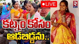 కట్నం కోసం ఆడబిడ్డను 🔴Live : Hayathnagar Dowry Incident | Hyderbad | Breaking News | RTV