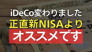 意外と知らないiDeCo活用戦略！イデコ改良で新NISAよりお得？