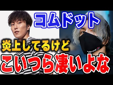 【ふぉい】炎上はアレやけど..凄くないか？ コムドットがCHANEL1とコラボして炎上したけんについて語るふぉい。【ふぉい切り抜き/レぺゼン/foy】