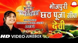 chhath Puja2024। छठ पूजा।chhath puja geet। audio songs। new chhath song। Devi Ji।