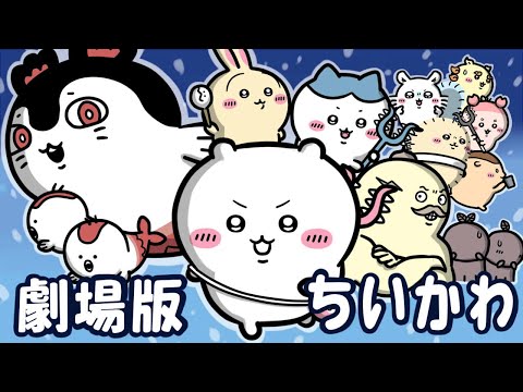 【手描きMAD】ちいかわ×フレンズ【SPY×FAMILY OPパロ】