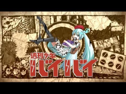 PinocchioP - Weekly Shonen BYE-BYE feat. Hatsune Miku