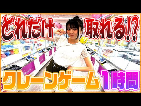 初挑戦！1時間でクレーンゲームの景品何個取れるか！！！