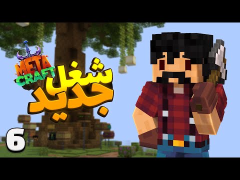 MetaCraft S2E6 | اولین شاپم رو تو متاکرفت ساختم