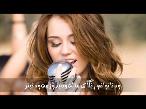 Miley cyrus - when i look at you kurdish subtitle * ژێرنووسی كوردی