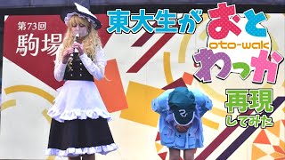 【東大生が】おとわっか【再現してみた】