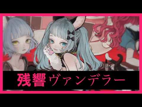 【オリジナル】残響ヴァンデラー（short ver.）Covered by VITTE【独唱】