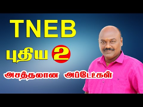 TNEB New Updates |TNEB-யில் வந்திருக்கும் அசத்தலான 2 புதிய அப்டேட்கள்.|Mr.pothujanam|Saravanaprakash