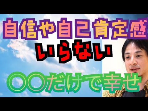 自信や自己肯定感はいらない！そんなモノは潰される。○○やる方が幸せになれる【ひろゆき切り抜き】