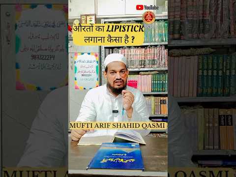 aurat ko lipstick lagana kaisa hai ? by Mufti Arif Shahid qasmi #youtubeshorts #paigam #lipistick