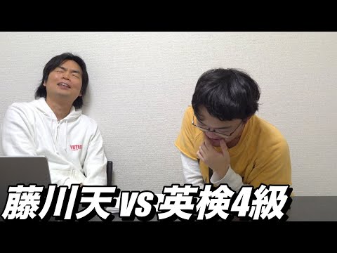 藤川天が英検4級の過去問に挑戦【予告編】過去問を解いて予習しよう