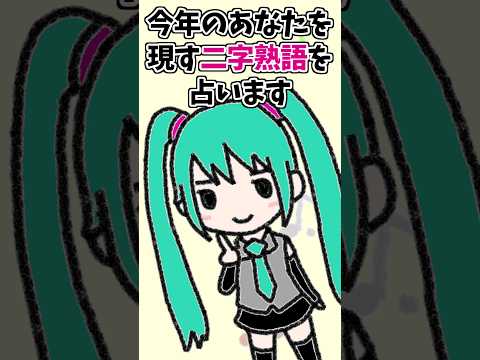 初音ミクが【二字熟語占い】をしてくれるよ