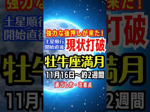 【牡牛座満月】強力な後押しが来た✨現状打破‼️【11月16日〜約2週間】