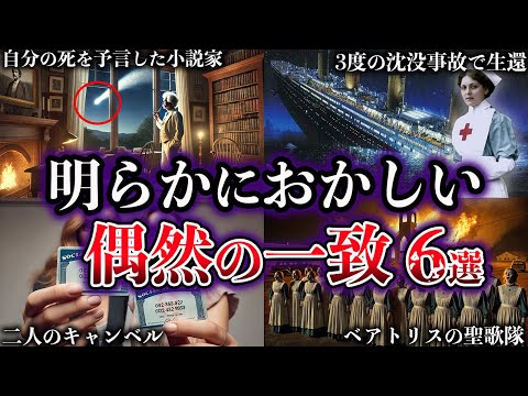 【ゆっくり解説】世界が震撼した。世にも奇妙な偶然の一致６選【Part2】