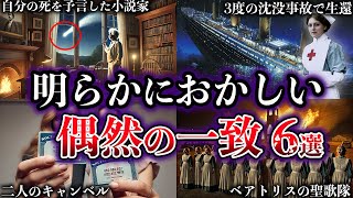 【ゆっくり解説】世界が震撼した。世にも奇妙な偶然の一致６選【Part2】