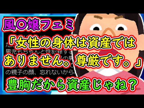 【ツイフェミ】風〇嬢フェミ「女性の身体は資産ではありません。尊厳です。」