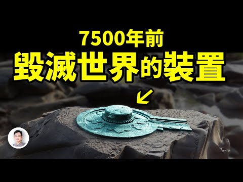 7500年前毀滅世界的裝置，保留到今天、是這個樣！它是怎樣發揮威力的？【文昭思緒飛揚344期】