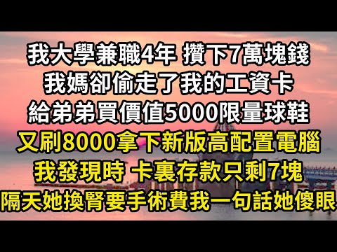 I saved 70000 yuan from a part-time job in college for 4 years  but my mother stole my salary card