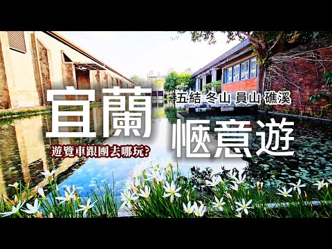 遊覽車玩宜蘭❗️年度最熱門景點🌼跟團旅遊會被坑❓全台最美許願池像幅畫｜來礁溪泡免費溫泉♨️｜清水地熱溫泉煮食物超有趣｜坐遊湖仿古船秒穿越｜冬山秘境河道探訪｜五結❌冬山❌員山❌礁溪｜TAIWAN｜宜蘭｜