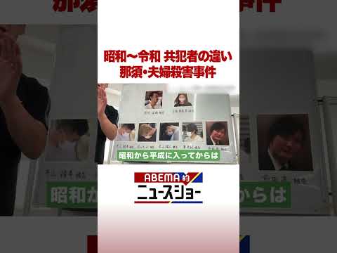 昭和～令和 共犯者の違い 那須・夫婦殺害事件 #ABEMA的ニュースショー #shorts