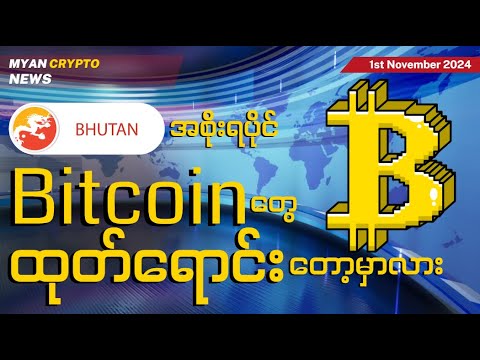 ဘူတန်အစိုးရပိုင် Bitcoin တွေကို ထုတ်ရောင်းတော့မှာလား | MCM Daily News (1st November 2024)