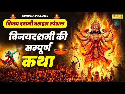 विजय दशमी दशहरा की कथा || 2024 Dussehra Ki Superhit Kahani || Vijayadashmi Dussehra Katha || DS Pal