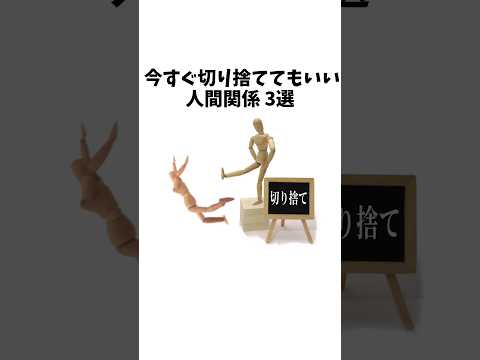 【1分雑学】今すぐ切り捨てていい人間関係3選