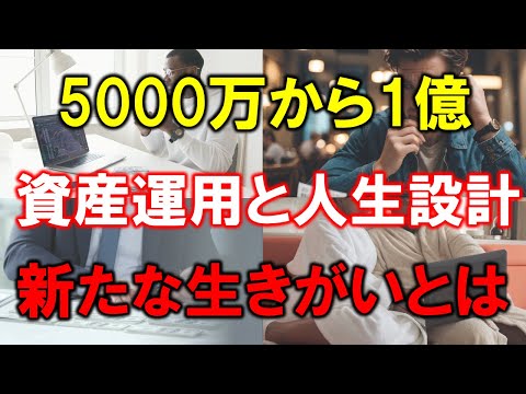 【準富裕層】5000万円から1億円へ！資産運用と人生設計の新常識