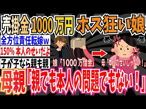 【他責思考】真面目な娘がホスト狂いになり売掛金1000万円で風◯勤務に➡︎母親「親・家庭・本人の問題でもない」➡︎ネット「150%本人のせい」【ゆっくり ツイフェミ】