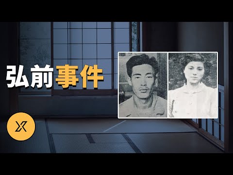 日本弘前大學教授夫人事件，又名：松永事件 | X調查