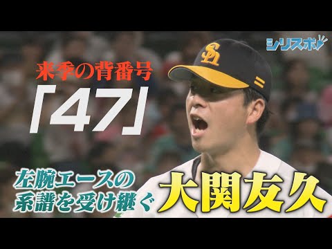 工藤＆杉内から左腕エースの系譜　大関が背番号「４７」に変更【シリスポ！ホークスこぼれ話】