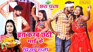 #Video बरत करब छठी माई के || #Priya_Rani || छठ पूजा गीत 2021 || Chhath Geet Bhakti Song