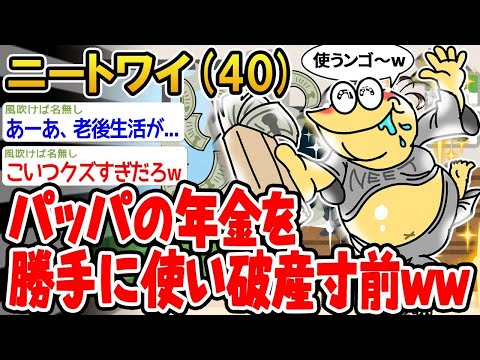 【2ch面白いスレ】「パッパの年金をちょっと拝借したら家計が崩壊しかけてるんやが、どうすればええんやwww」【ゆっくり解説】【バカ】【悲報】