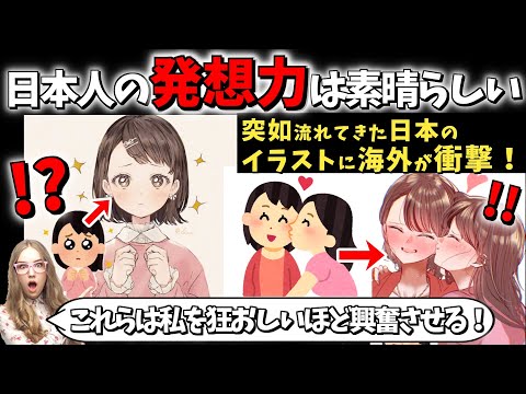 【海外の反応】「ハッシュタグをクリックしたら、信じられないほど美しいイラストに顔が火照った。」#いらすとやチャレンジのイラストを見た海外が日本人の独創性と画力に衝撃を受ける！